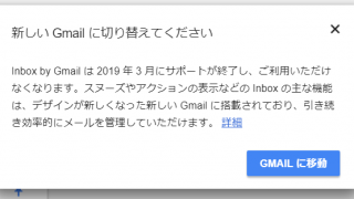 ウェブ版InboxのGmailへの移行を促す通知