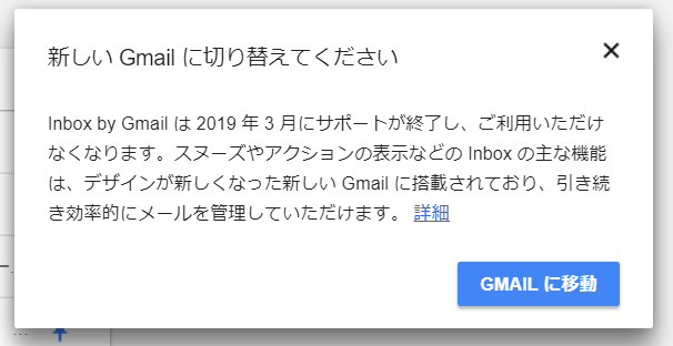 ウェブ版InboxのGmailへの移行を促す通知