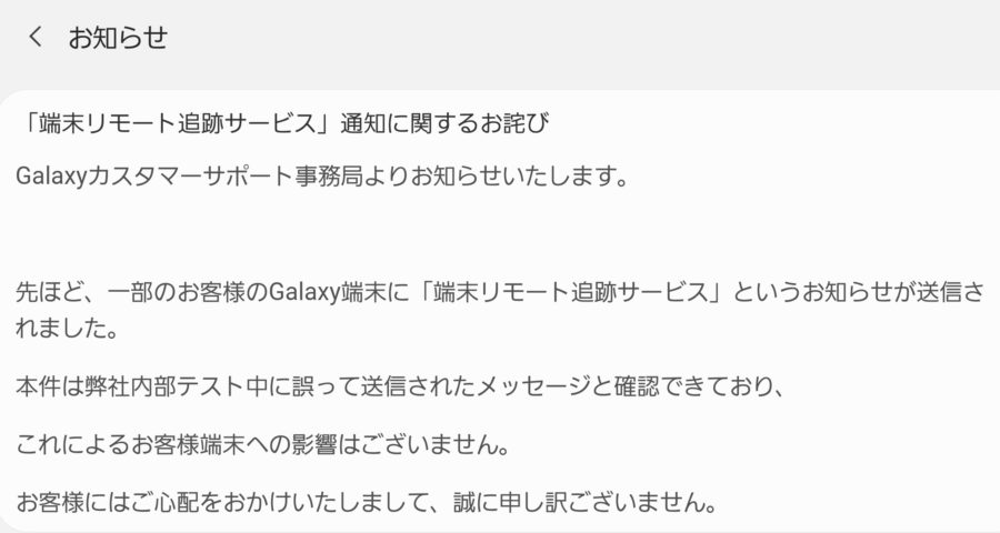 端末リモート追跡 1 Galaxy端末に届いた通知は内部テスト中の誤送信と判明 プラスガジェット