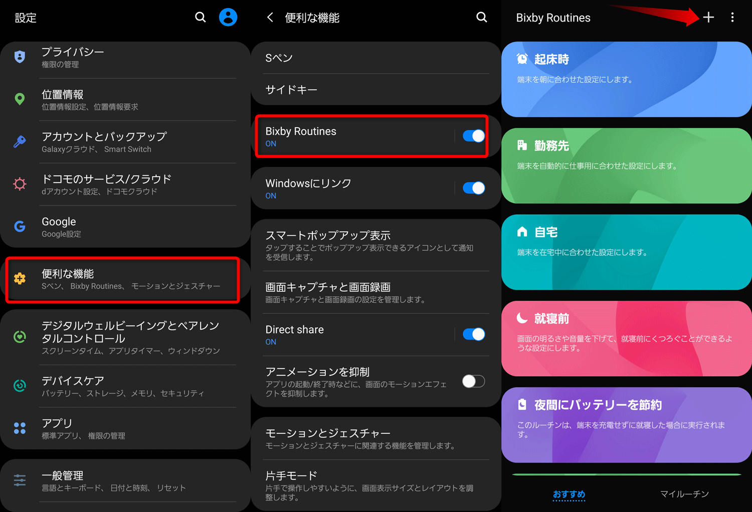 自動化機能「Bixby Routines」の使い方とおすすめ設定を解説 プラスガジェット