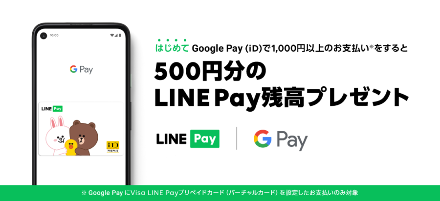 Google Pay対応キャンペーン