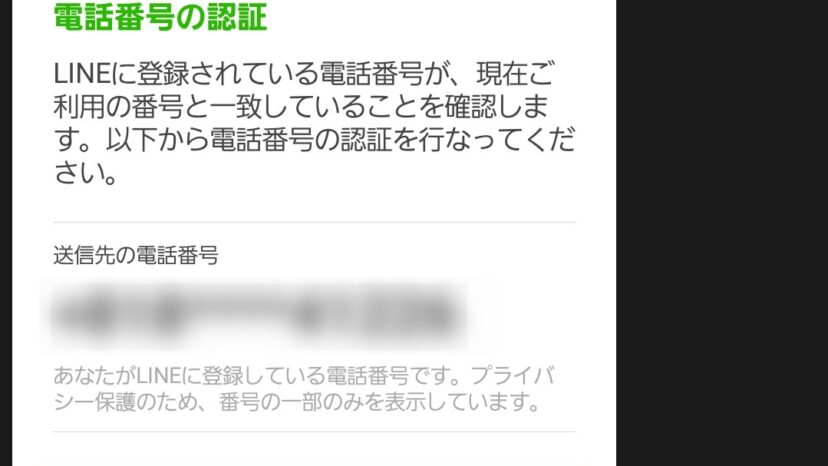 Lineから届く 電話番号の認証 は詐欺 安全 通知の意味 郵便局やヤマト運輸との関係も解説 プラスガジェット