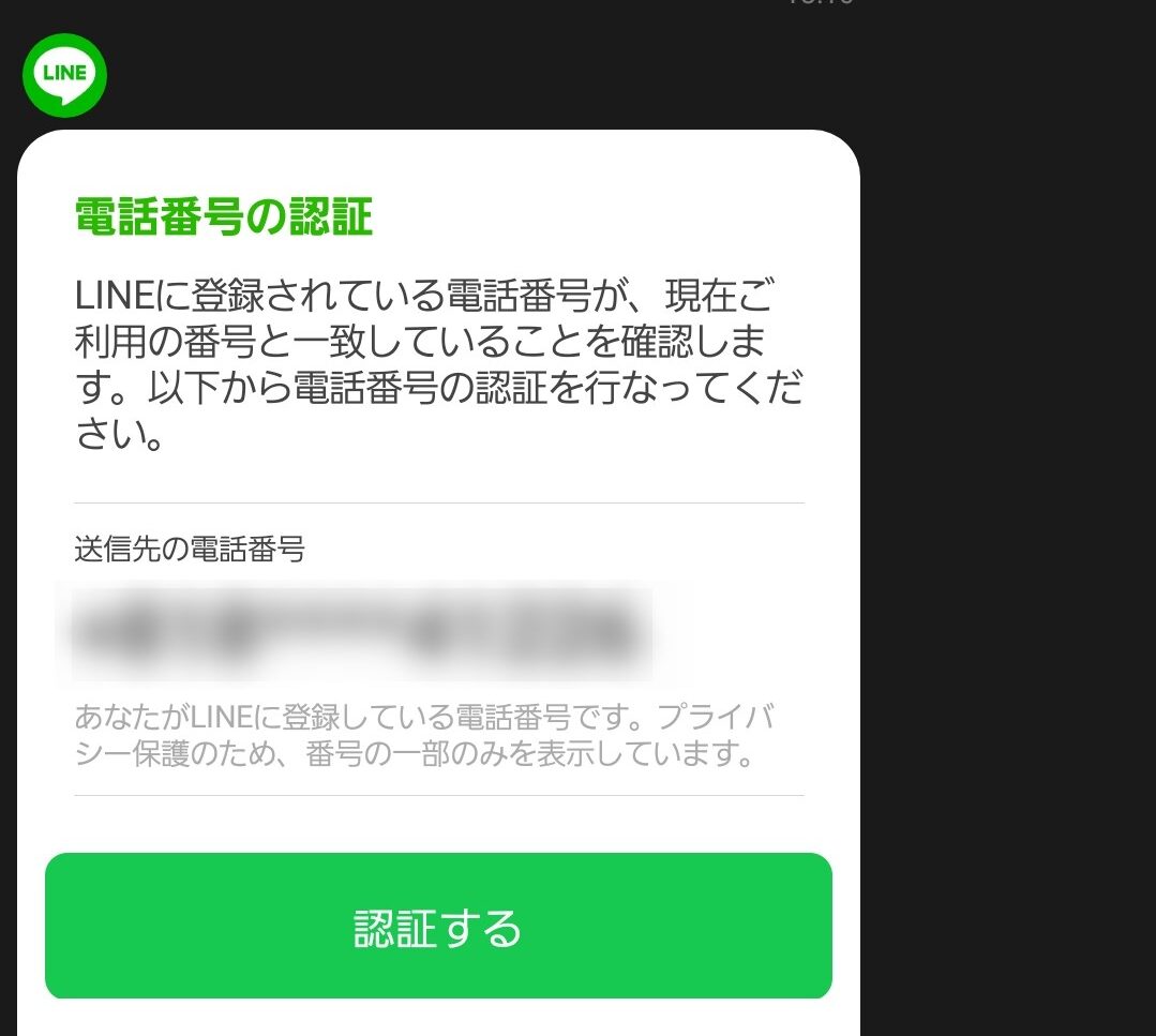 Lineから届く 電話番号の認証 は詐欺 安全 通知の意味 郵便局やヤマト運輸との関係も解説 プラスガジェット