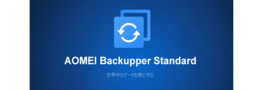 Aomei Backupperを試す 多機能ながらシンプルな操作 データをスムーズにバックアップ 復元可能 プラスガジェット