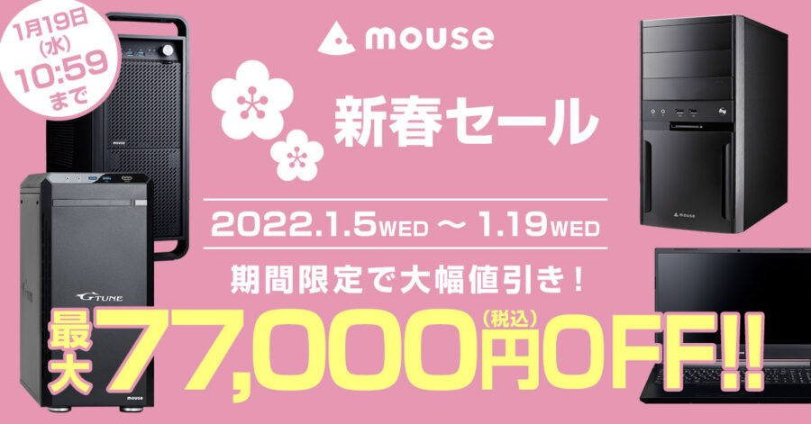 マウスコンピューターの新春セール