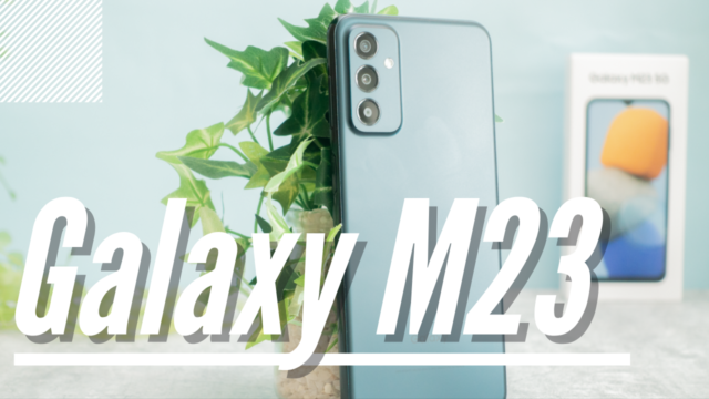 Galaxy M23 レビュー