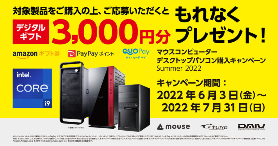 株式会社マウスコンピューターは6月3日、一部のデスクトップPC・ノートPCを購入した方を対象にデジタルギフト3000円分をプレゼントする「デジタルギフトがもれなくもらえる！マウスコンピューターデスクトップパソコン購入キャンペーン Summer 2022」を実施すると発表した。