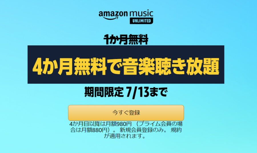 Amazon Music Unlimited4ヶ月無料キャンペーン