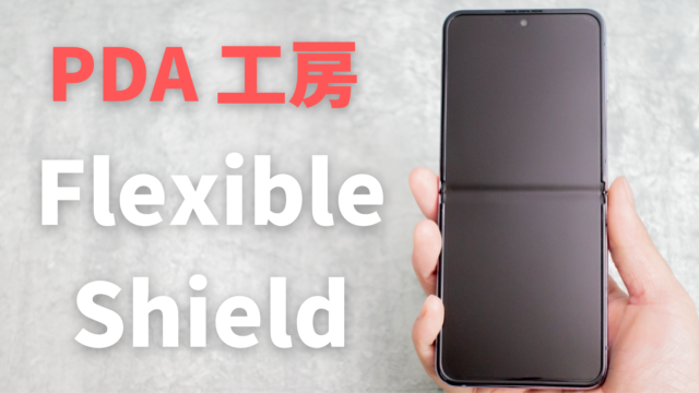 Galaxy Z Flip4用保護フィルム、PDA工房のFlexible Shield レビュー