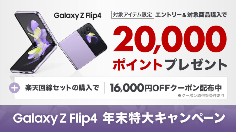 Galaxy Z Flip4が楽天モバイルで最大39,000円お得に