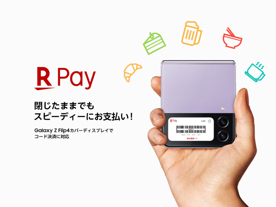 Galaxy Z Flip4のカバーディスプレイで楽天Payを利用
