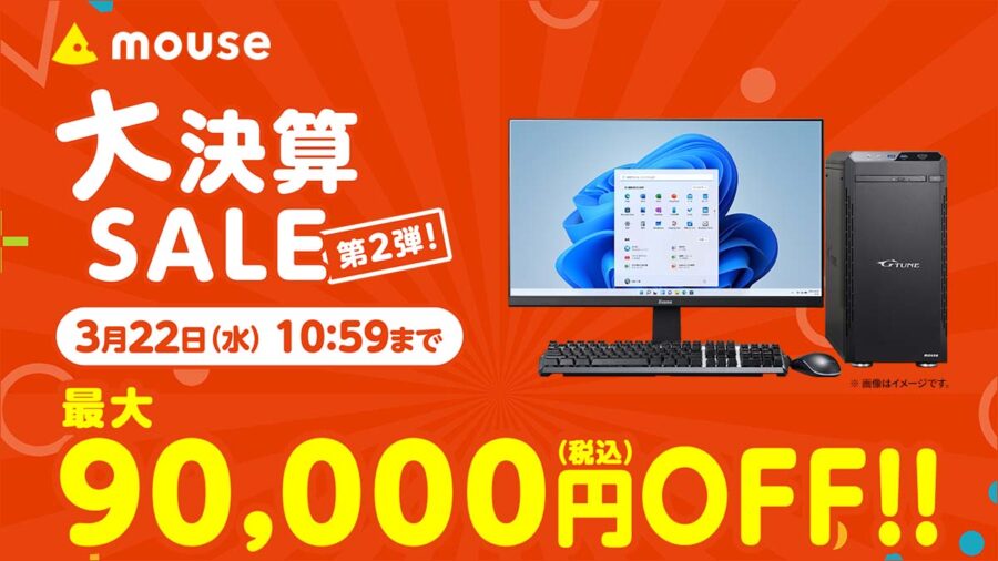 マウスコンピューター、最大9万円引きの「大決算セール第2弾」を開催
