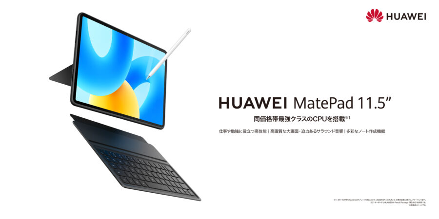 HUAWEI MatePad 11.5が8月28日発売