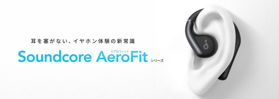 Soundcore AeroFit / AeroFit Proの予約受付がスタート
