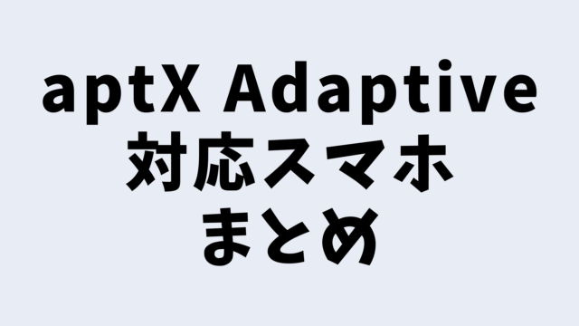 aptX Adaptive対応スマホ