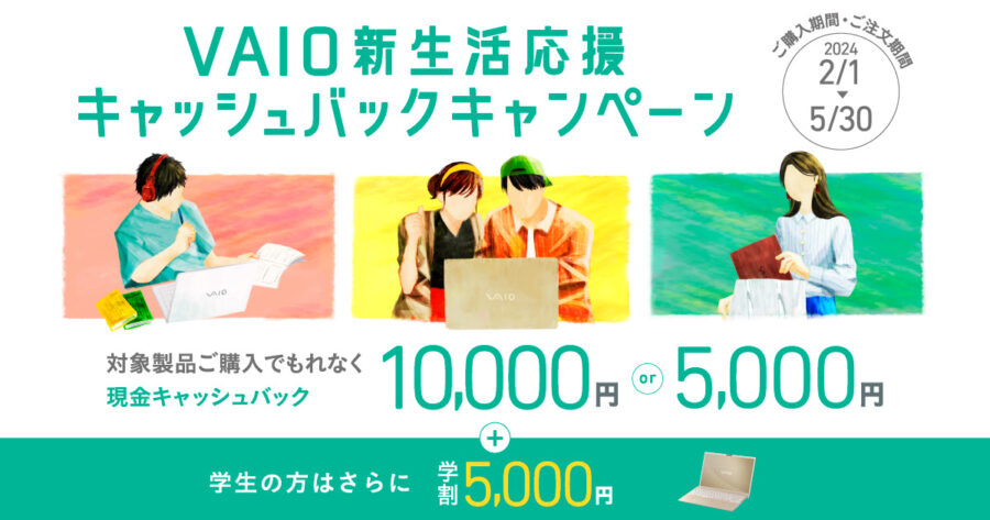 VAIO PC購入で最大1万円キャッシュバック