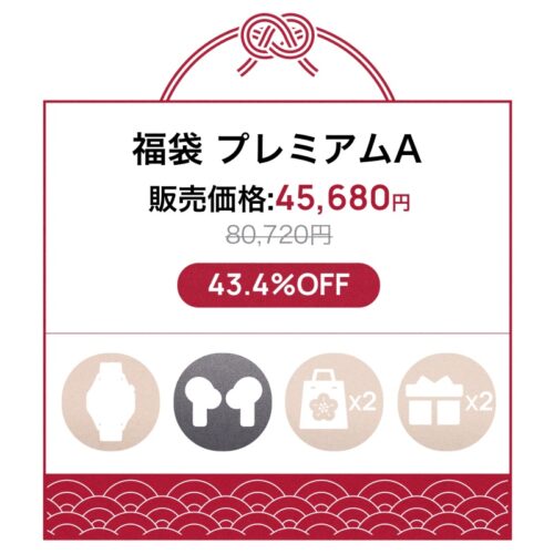 福袋【プレミアムA】:6点入り45,680円