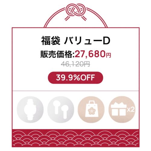 福袋【バリューD】:5点入り27,680円